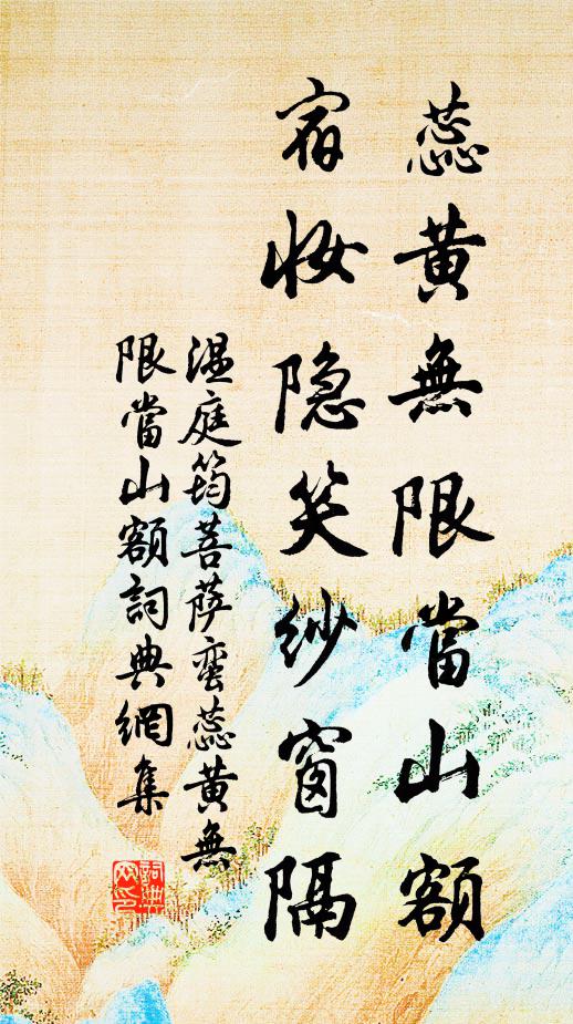 温庭筠蕊黄无限当山额，宿妆隐笑纱窗隔书法作品欣赏