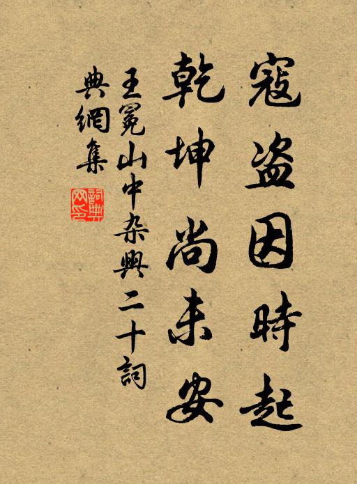 王冕寇盗因时起，乾坤尚未安书法作品欣赏