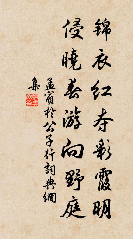 孟宾于锦衣红夺彩霞明，侵晓春游向野庭书法作品欣赏
