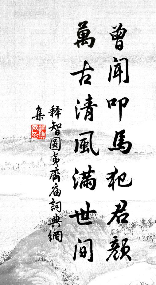 释智圆曾闻叩马犯君颜，万古清风满世间书法作品欣赏
