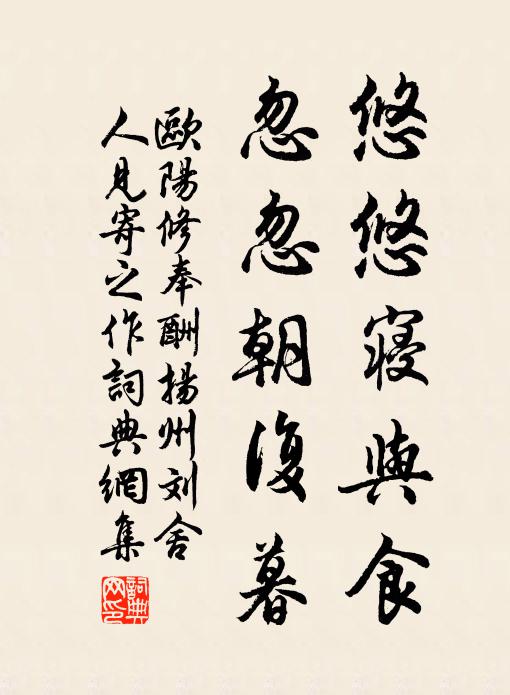 欧阳修悠悠寝与食，忽忽朝复暮书法作品欣赏