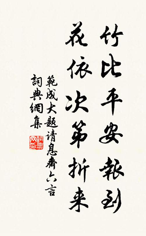 范成大竹比平安报到，花依次第折来书法作品欣赏