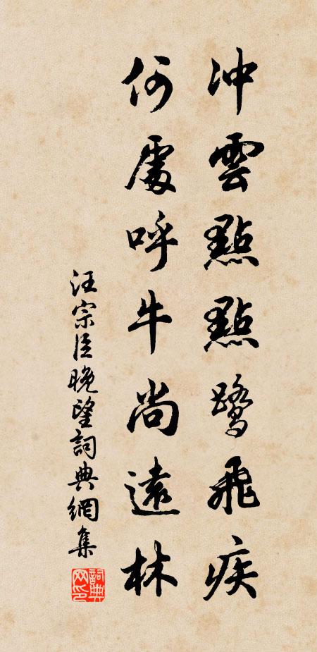 汪宗臣冲云点点鹭飞疾，何处呼牛尚远林书法作品欣赏