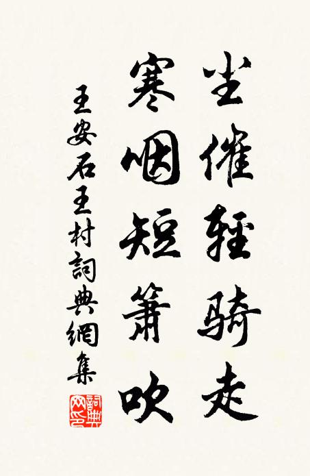 王安石尘催轻骑走，寒咽短箫吹书法作品欣赏
