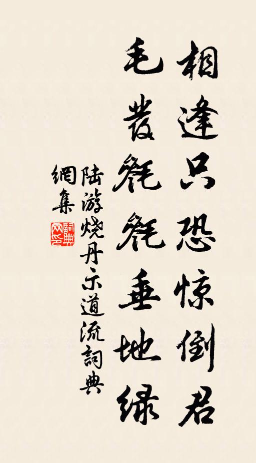 陆游相逢只恐惊倒君，毛发毵毵垂地绿书法作品欣赏