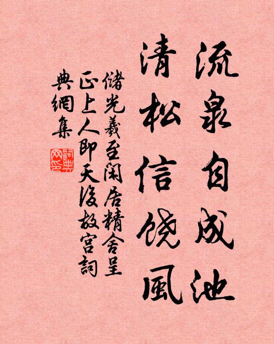储光羲流泉自成池，清松信饶风书法作品欣赏
