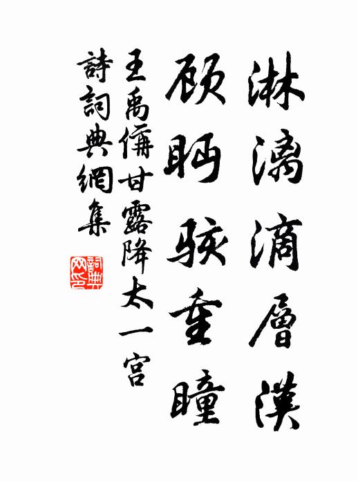 王禹偁淋漓滴层汉，顾眄骇重瞳书法作品欣赏