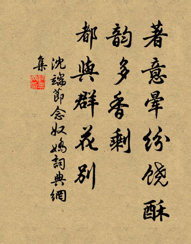 沈端节著意晕纷饶酥，韵多香剩，都与群花别书法作品欣赏