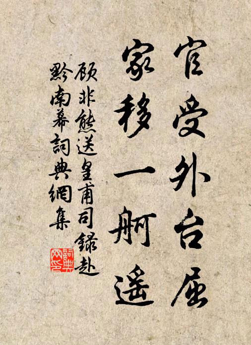 顾非熊官受外台屈，家移一舸遥书法作品欣赏