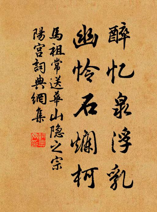 马祖常醉忆泉浮乳，幽怜石烂柯书法作品欣赏