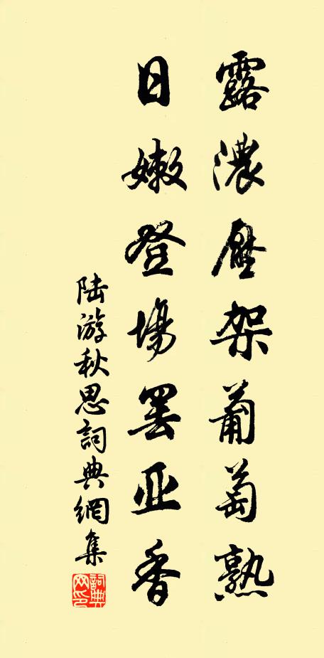 陆游露浓压架葡萄熟，日嫩登场罢亚香书法作品欣赏