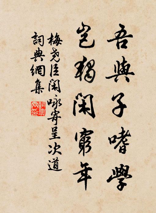 梅尧臣吾与子嗜学，岂独闲穷年书法作品欣赏