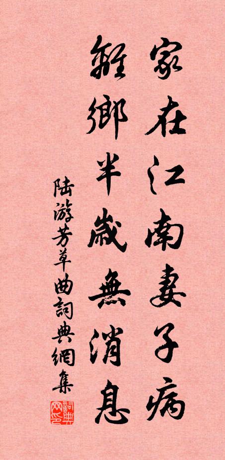 陆游家在江南妻子病，离乡半岁无消息书法作品欣赏