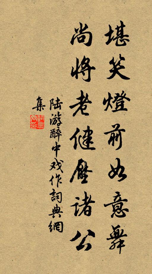 陆游堪笑灯前如意舞，尚将老健压诸公书法作品欣赏