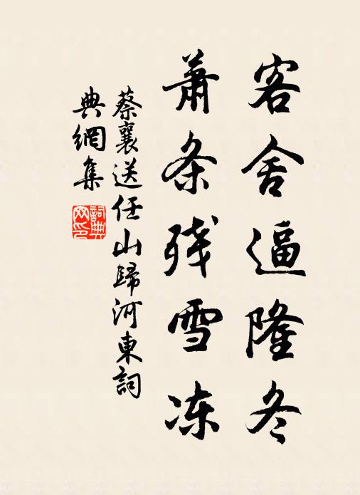 蔡襄客舍逼隆冬，萧条残雪冻书法作品欣赏