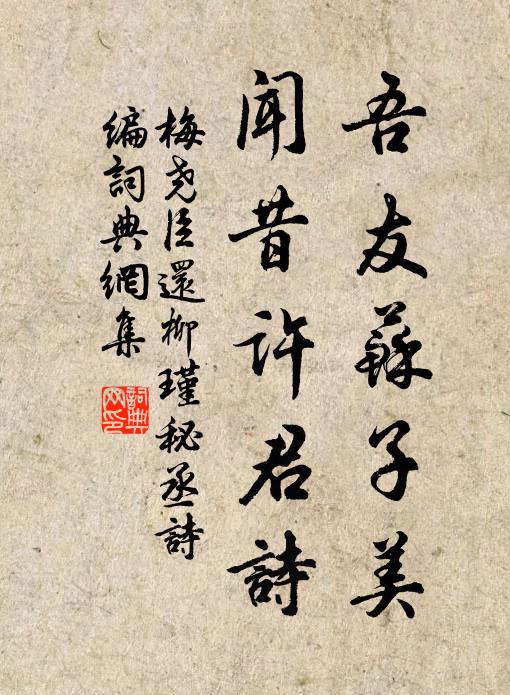 梅尧臣吾友苏子美，闻昔许君诗书法作品欣赏