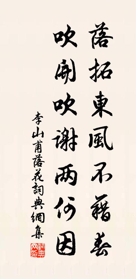 李山甫落拓东风不藉春，吹开吹谢两何因书法作品欣赏