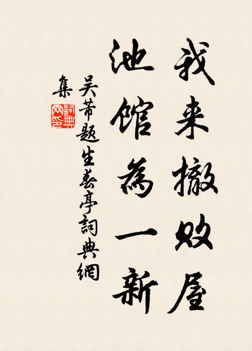 吴芾我来撤败屋，池馆为一新书法作品欣赏