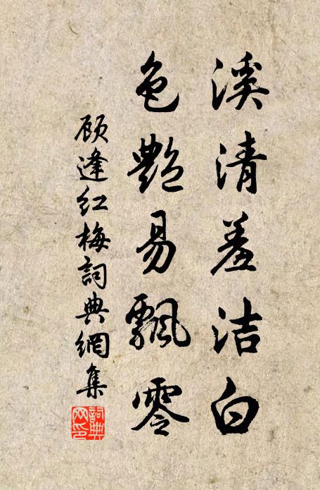 顾逢溪清羞洁白，色艳易飘零书法作品欣赏