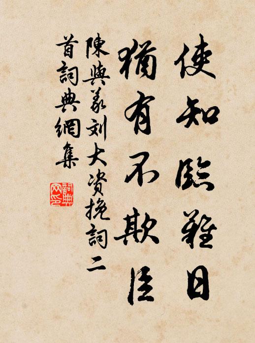 陈与义使知临难日，犹有不欺臣书法作品欣赏