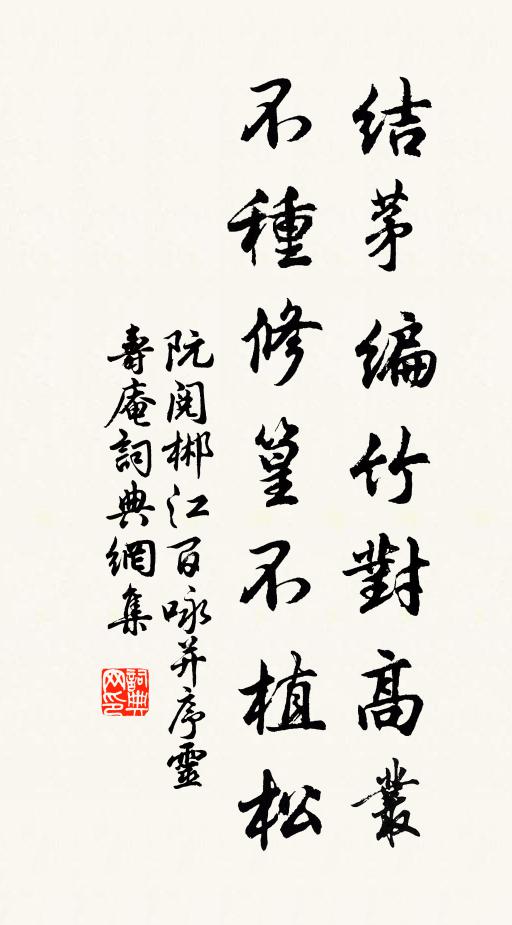 阮阅结茅编竹对高丛，不种修篁不植松书法作品欣赏
