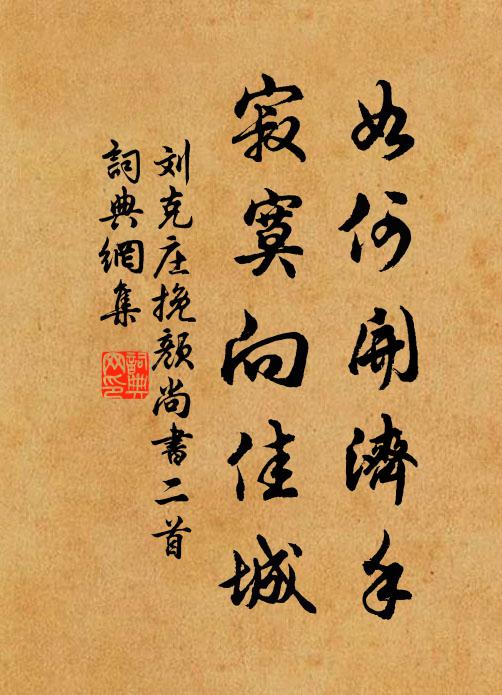 刘克庄如何开济手，寂寞向佳城书法作品欣赏