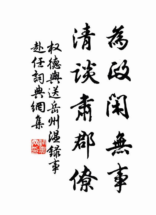 权德舆为政闲无事，清谈肃郡僚书法作品欣赏