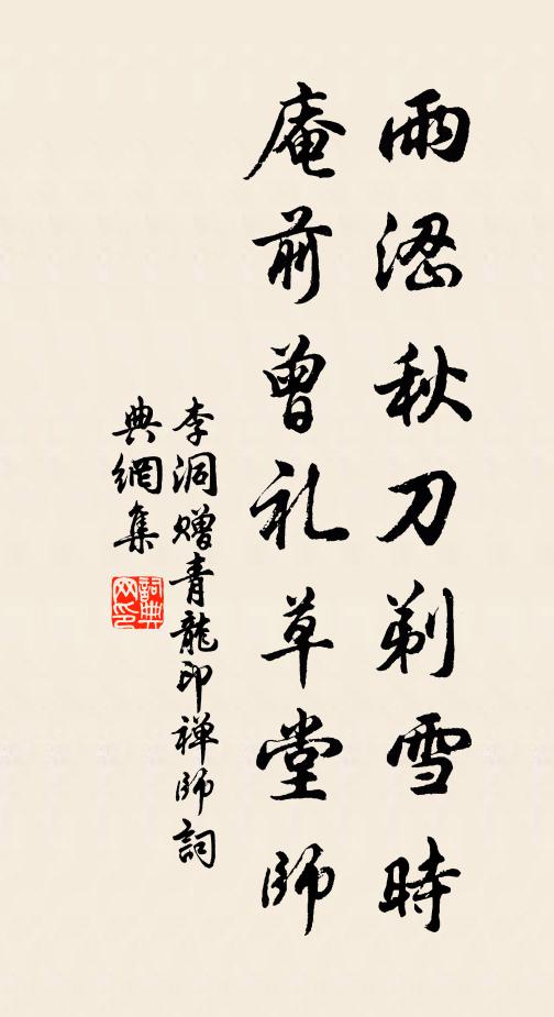 李洞雨涩秋刀剃雪时，庵前曾礼草堂师书法作品欣赏
