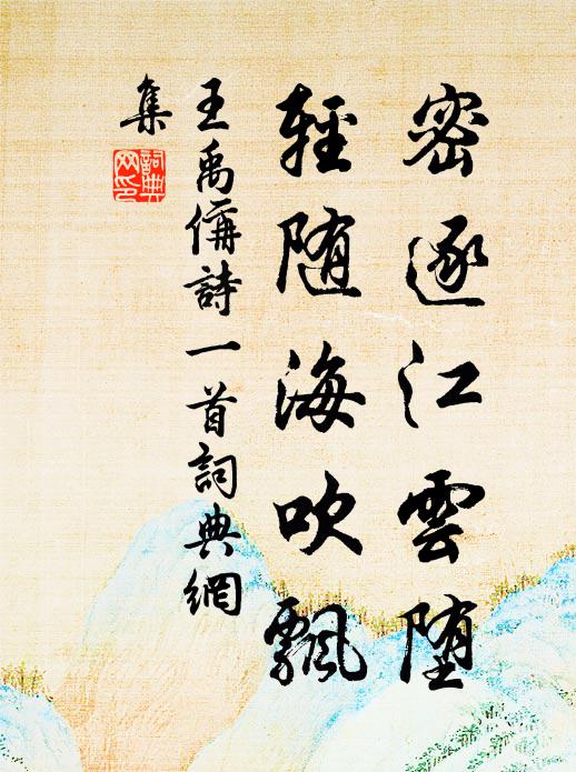 王禹偁密逐江云堕，轻随海吹飘书法作品欣赏