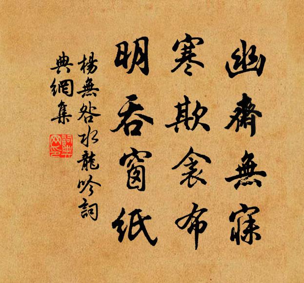 杨无咎幽斋无寐，寒欺衾布，明吞窗纸书法作品欣赏