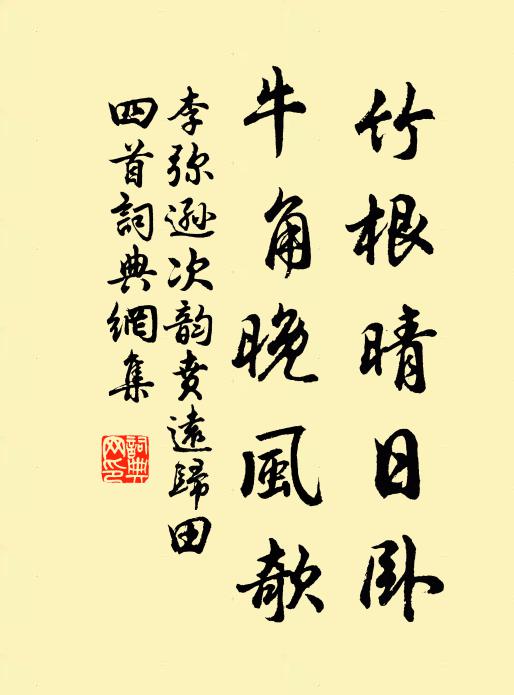 李弥逊竹根晴日卧，牛角晚风欹书法作品欣赏