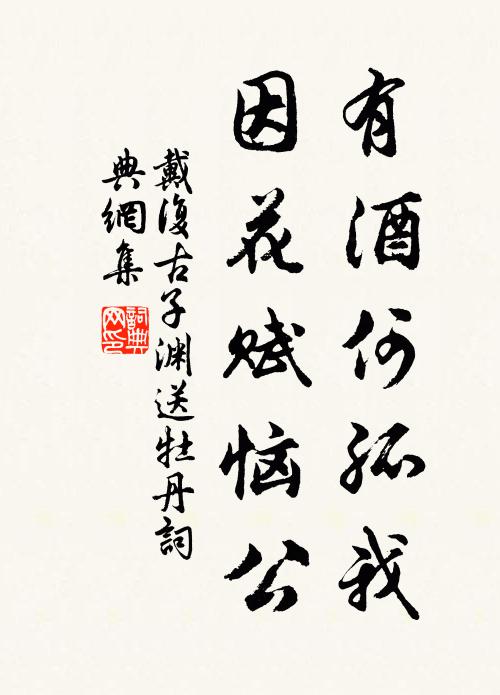 戴复古有酒何孤我，因花赋恼公书法作品欣赏