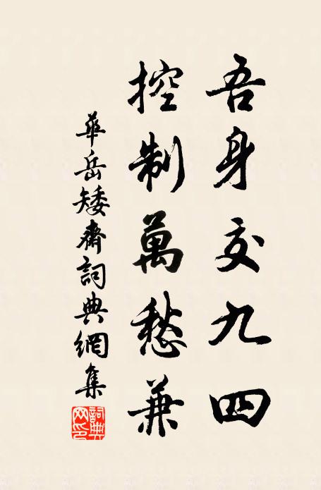 华岳吾身交九四，控制万愁兼书法作品欣赏