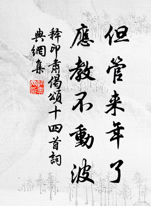 释印肃但管来年了，应教不动波书法作品欣赏