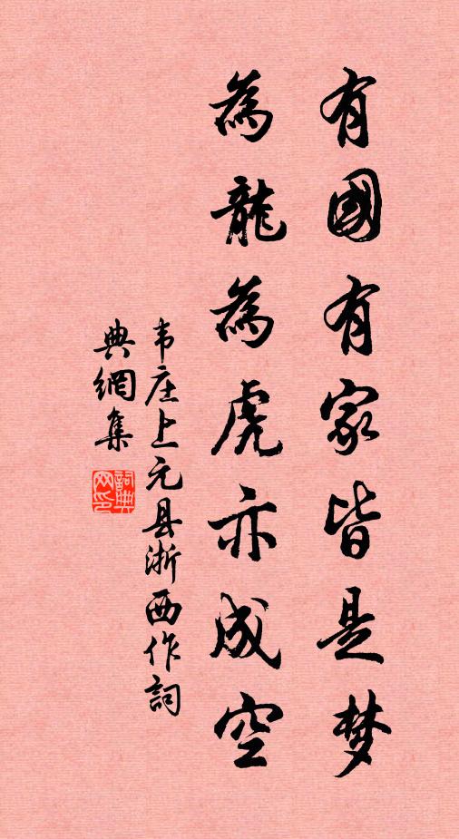 韦庄有国有家皆是梦，为龙为虎亦成空书法作品欣赏