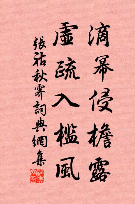 张祜滴幂侵檐露，虚疏入槛风书法作品欣赏