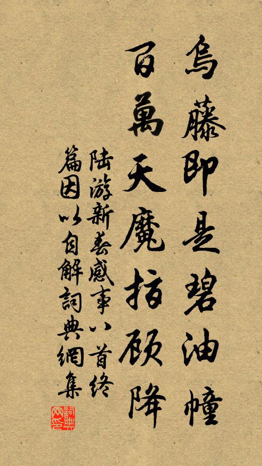 陆游乌藤即是碧油幢，百万天魔指顾降书法作品欣赏