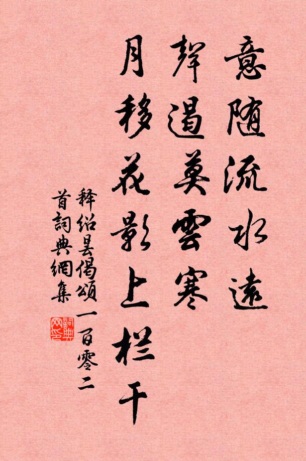 释绍昙意随流水远，声遏莫云寒，月移花影上栏干书法作品欣赏