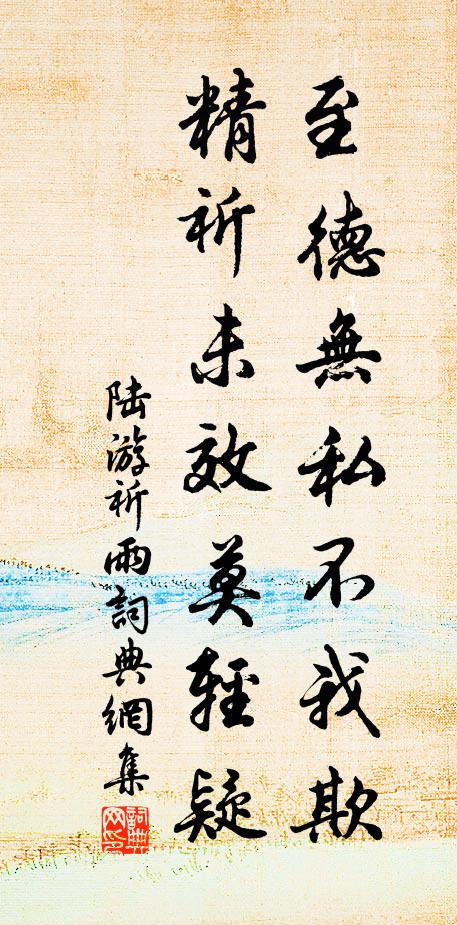 陆游至德无私不我欺，精祈未效莫轻疑书法作品欣赏