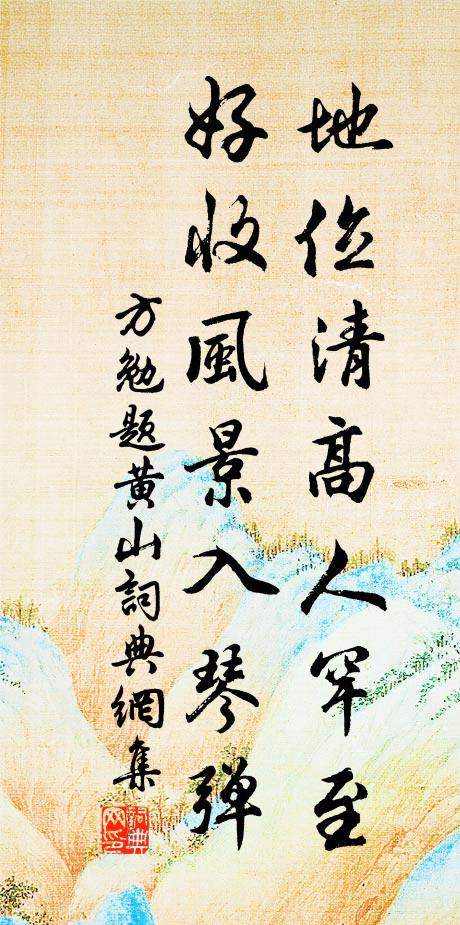方勉地位清高人罕至，好收风景入琴弹书法作品欣赏