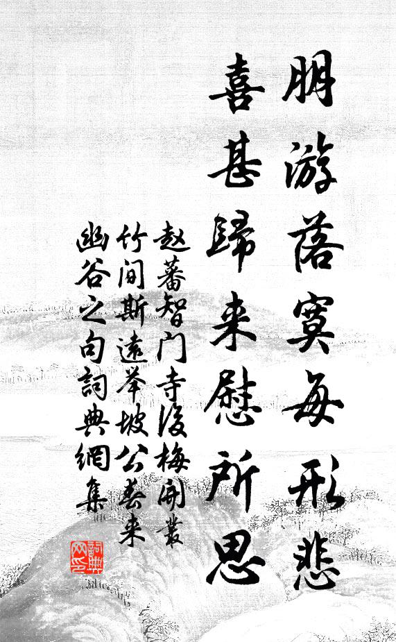 赵蕃朋游落寞每形悲，喜甚归来慰所思书法作品欣赏
