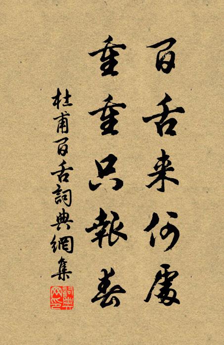 杜甫百舌来何处，重重只报春书法作品欣赏