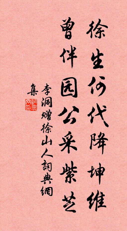 李洞徐生何代降坤维，曾伴园公采紫芝书法作品欣赏
