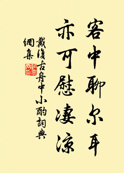 戴复古客中聊尔耳，亦可慰凄凉书法作品欣赏