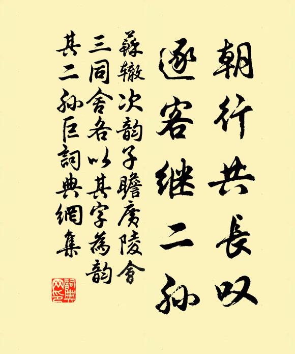 苏辙朝行共长叹，逐客继二孙书法作品欣赏