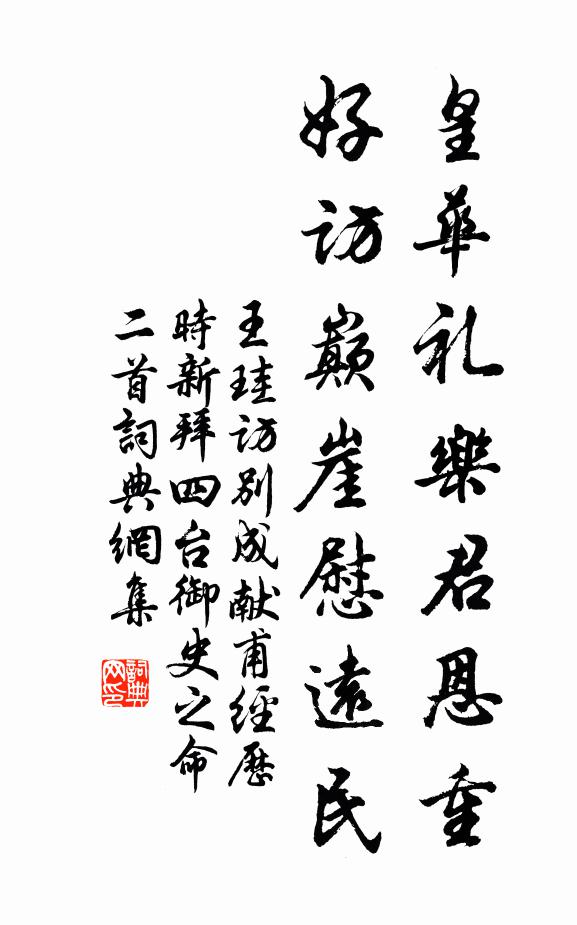 王珪皇华礼乐君恩重，好访巅崖慰远民书法作品欣赏