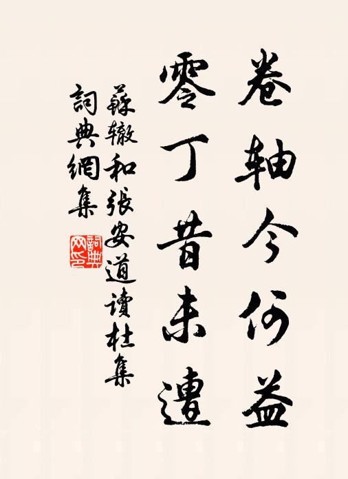 苏辙卷轴今何益，零丁昔未遭书法作品欣赏