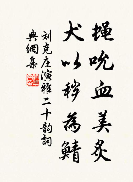 刘克庄蝇吮血美炙，犬以秽为鲭书法作品欣赏