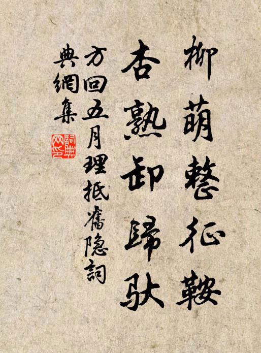 方回柳萌整征鞍，杏熟卸归驮书法作品欣赏