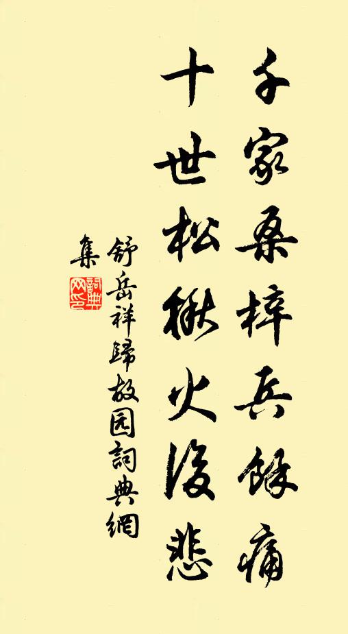 舒岳祥千家桑梓兵余痛，十世松楸火后悲书法作品欣赏